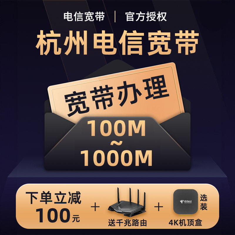 【电信小树】浙江杭州电信宽带办理新装续费千兆1000M