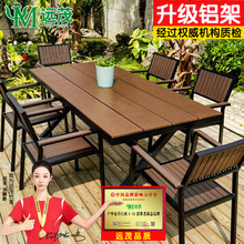 远茂户外庭院塑木桌椅防腐木铝合金休闲别墅露天台防水防晒餐桌椅
