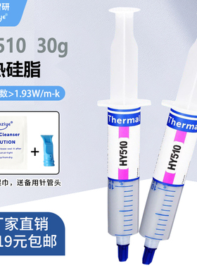 HY510显卡导热硅脂30g电脑耐高温导热膏cpu散热膏 满19元包邮