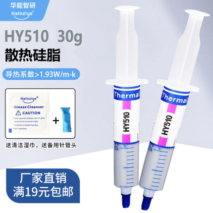 HY510显卡导热硅脂30g电脑耐高温导热膏cpu散热膏 满19元包邮