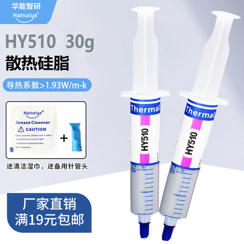HY510显卡导热硅脂30g电脑耐高温导热膏cpu散热膏 满19元包邮
