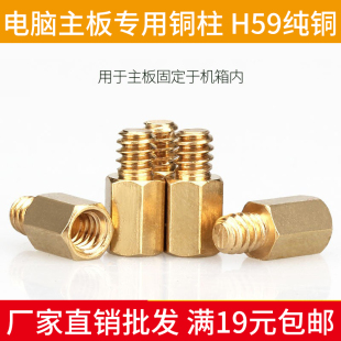 包邮 电脑主板固定铜柱 满19元 H59纯铜不生锈 M3单通六角固定座