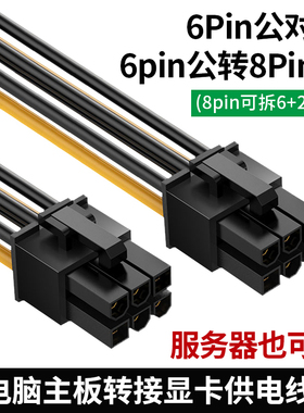 6PIN转6P公对公 6P转8P(6+2p) 显卡供电转接线满19元包邮小额批发