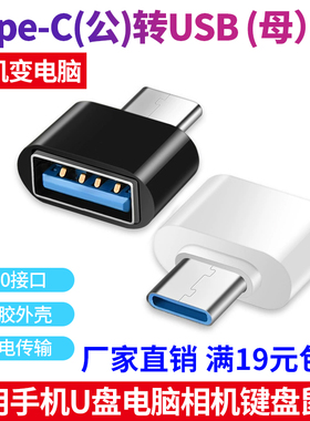 Type-C公转USB2.0母胶壳黑白色手机U盘OTG转接头 批发满19元包邮