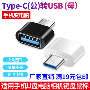 包邮 批发满19元 C公转USB2.0母胶壳黑白色手机U盘OTG转接头 Type