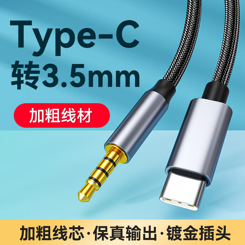 typec转3.5mm音频连接线转aux车载音箱耳机音响线 批发满19元包邮