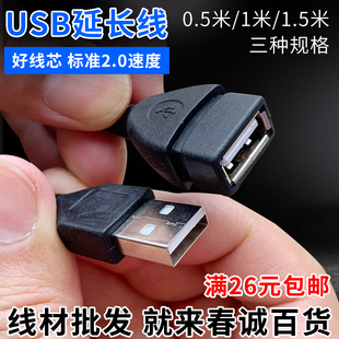 包邮 USB延长线 满19元 铜芯质量好 小额批发 usb2.0公对母数据线