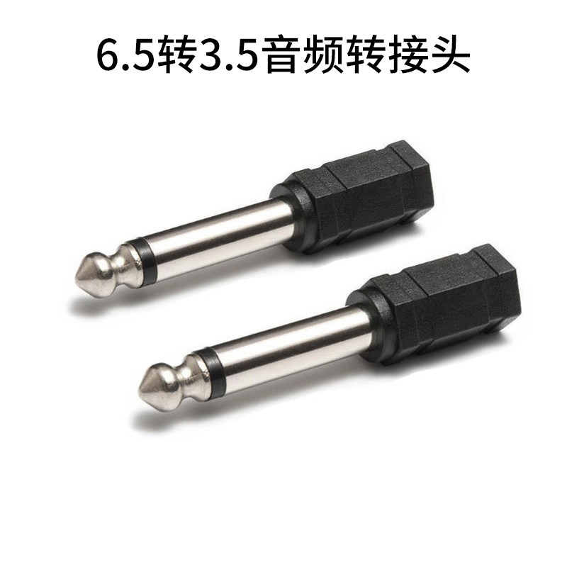 6.5mm转3.5音频转接头 单声道电钢琴话筒耳机插头 批发满26元包邮