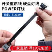 POWER灯线 硬盘灯线 21cm 开关线重启线 联想主板转普通电脑机箱