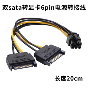 包邮 满19元 6PIN显卡供电线1分2sata 双sata转显卡6Pin电源转接线