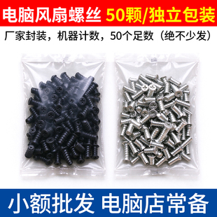 【50颗独立包装】机箱风扇螺丝电脑装机用M5平头带自攻力满22包邮