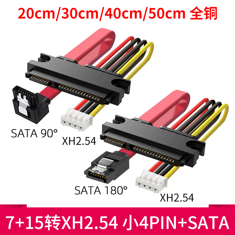 电脑电源XH2.54小4PIN+SATA转接一体硬盘光驱数据线供电线7+15P线