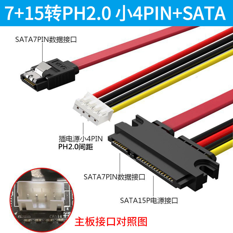 电脑电源7+15转PH2.0 小4PIN+SATA转接一体硬盘光驱数据线供电线