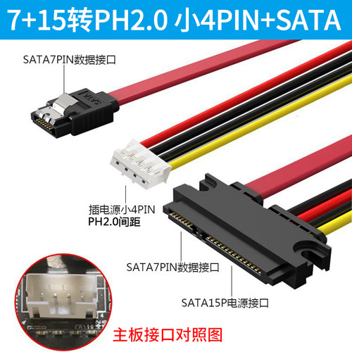 7+15转PH2.0小4PIN+SATA转接线
