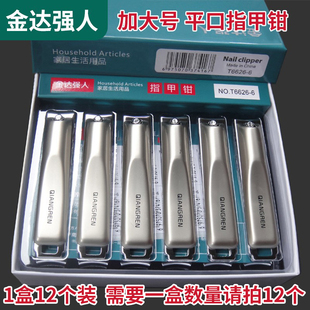 加大号平口指甲钳剪 指甲刀 家用修甲工具 费 金达强人品牌 满26 免邮