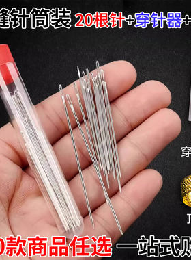 筒装手缝针+顶针+穿针器 家用缝衣服被子绣花针大眼针 满19元包邮
