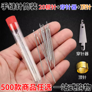 穿针器 顶针 家用缝衣服被子绣花针大眼针 满19元 筒装 包邮 手缝针