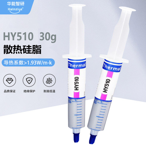 HY510显卡导热硅脂30g电脑耐高温导热膏cpu散热膏 满26元包邮
