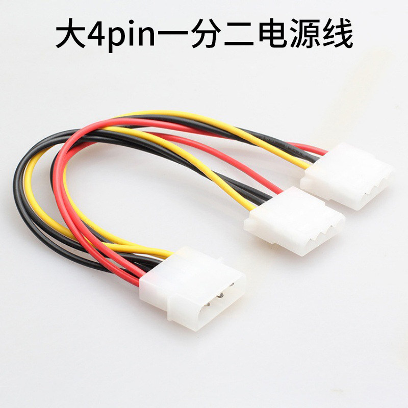 大4pin一分二电源线转换线电脑风扇转接线 ide大4P硬盘线供电线