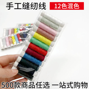 12混色手工缝纫线 家用涤纶线针线 密文代发 厂家批发 满19元包邮
