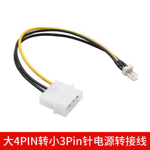 大4PIN转小3针电源风扇转接线
