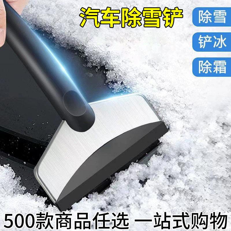 汽车除雪铲 不锈钢刮雪板 汽车玻璃扫雪工具 密文代发 满19元包邮