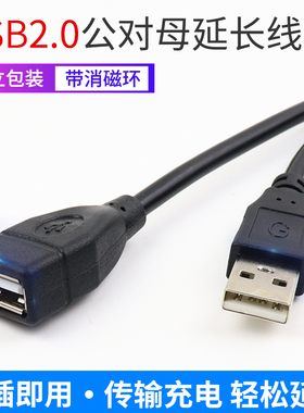 满26元包邮 USB2.0延长线 usb公对母数据线 带消磁环 1.5/3/5米