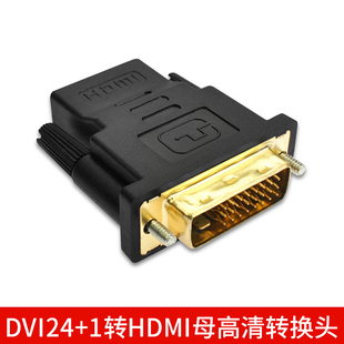 DVI公转HDMI母高清线转接头电脑器显示器接口电视投影仪显卡