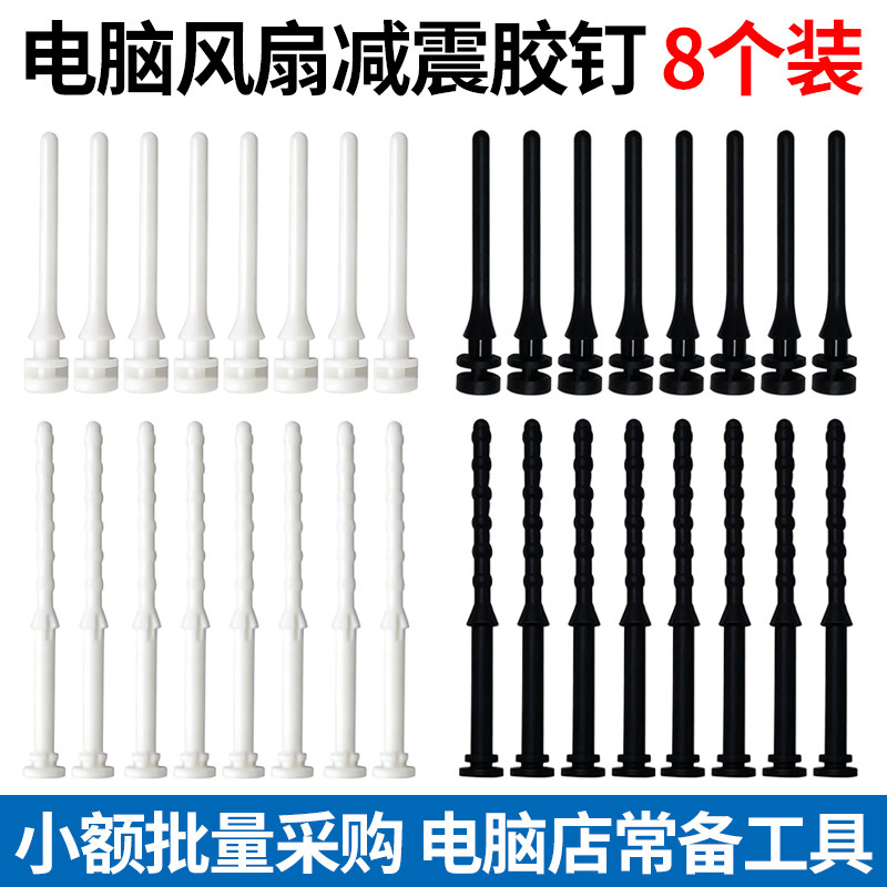 【8个装】电脑机箱风扇减震胶钉散热器防震钉 手拉软橡胶螺丝软钉