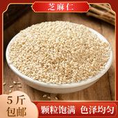 包邮 5斤 芝麻仁 干净无沙免洗2500g 脱皮白芝麻 生白芝麻