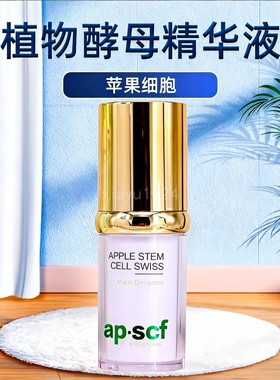 APSCF 植物酵母精华液20ml 紧致抗皱提拉亮肤 苹果细胞 正品防伪
