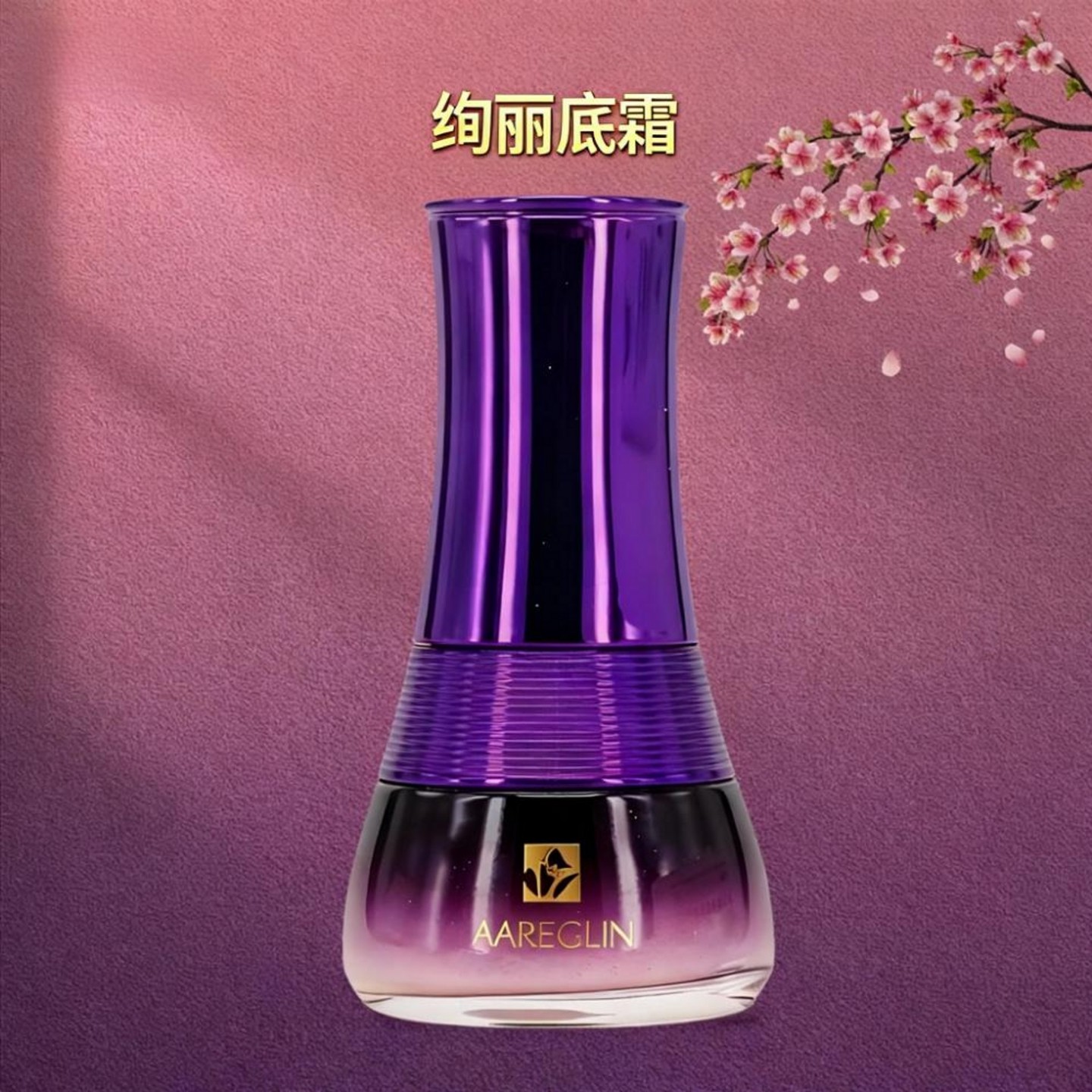 Aareglin 绚丽底霜30g 隐形毛孔 隔离遮瑕 苹果细胞 包邮正品防伪