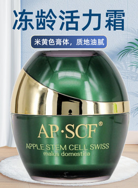 APSCF冻龄活力霜50g紧致赋活严寒气候缺油面霜 苹果细胞正品防伪