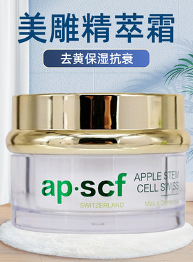 APSCF美雕精萃霜30g 改善修护暗黄保湿滋润抗皱 苹果细胞正品防伪