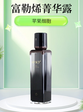 APSCF富勒烯菁华露50ml 赋活紧致补水 淡化细纹 苹果细胞正品防伪