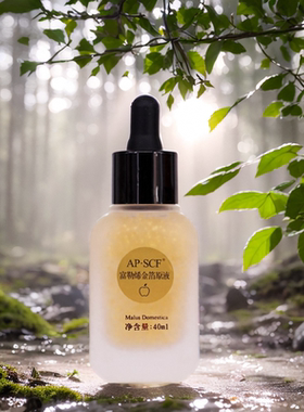 APSCF富勒烯金箔原液40ml改善老化暗哑紧致亮肤 正品防伪苹果细胞