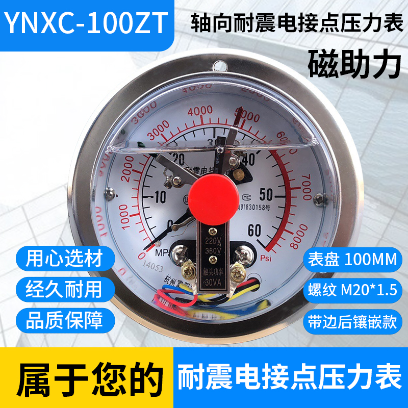 。轴向带边耐震电接点压力表YNXC-100ZT 1.6MPA磁助式0-40mpa 60M