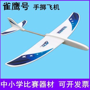 雀鹰号手掷飞机手抛泡沫回旋滑翔机儿童玩具拼装航模教育比赛器材