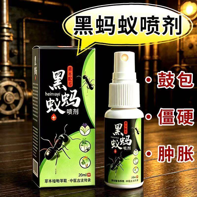 正品黑蚂蚁喷剂局部鼓包发硬酸胀不适活动发沉舒展不顺
