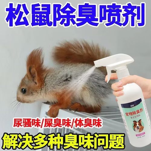 松鼠除臭剂清新祛除屎尿味除臭喷雾去味祛除屎尿味除臭喷雾