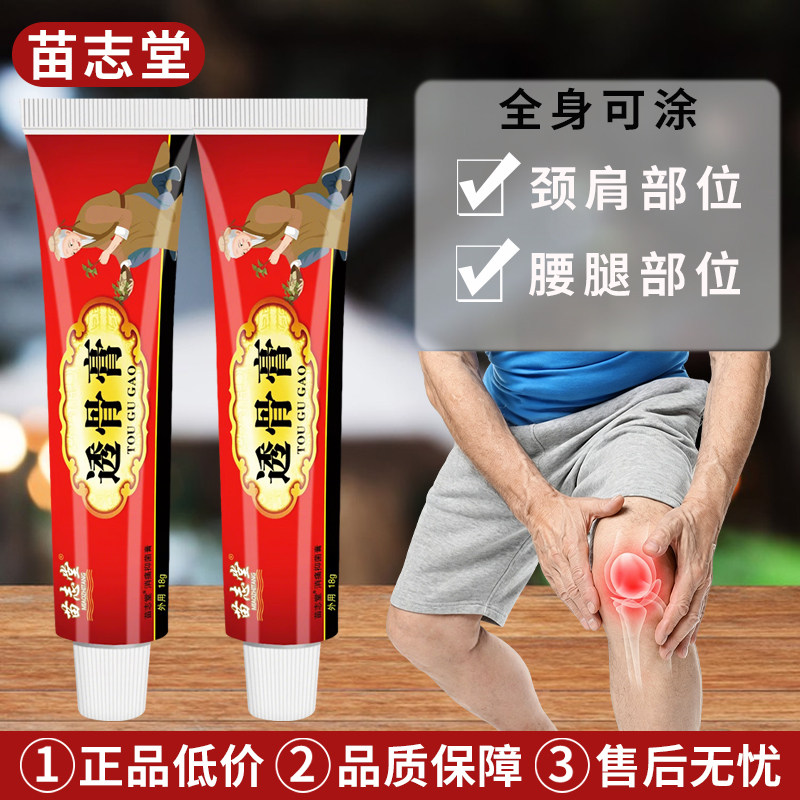 苗志堂透骨膏正品草本养护颈肩腰腿膝盖不适涂抹外用乳膏