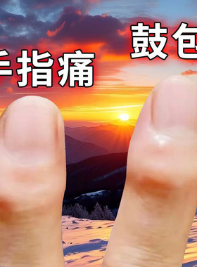 手指肿大粗大增生酸麻僵硬类