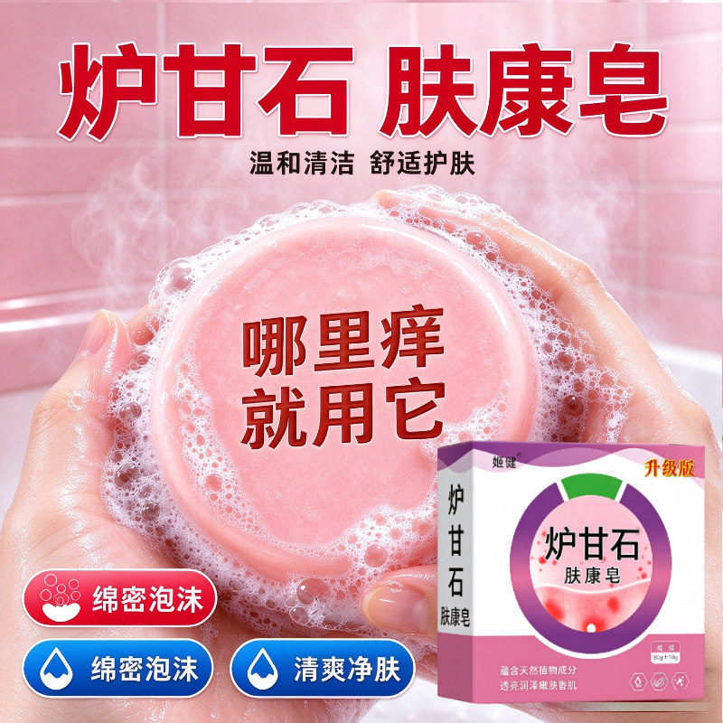 炉甘石香皂全身体可用无激素止舒痒缓肌肤保湿滋润深层清洁草本皂