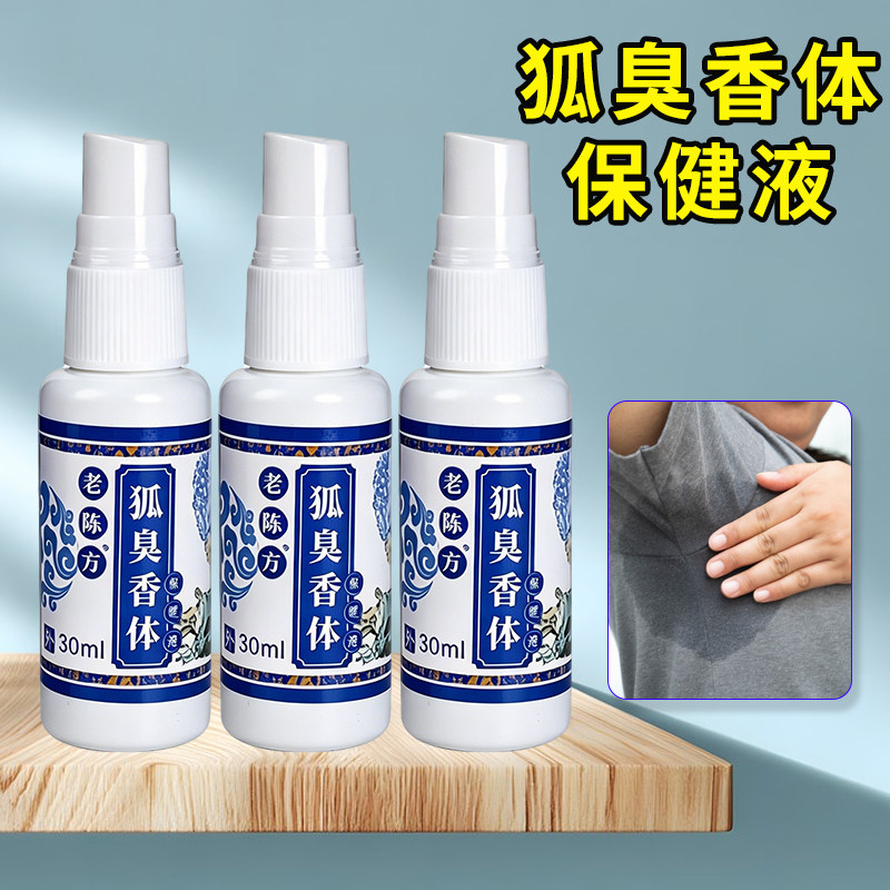 老陈方狐臭香体草本腋露净味水止汗露腋下窝喷雾液香体女男士正品