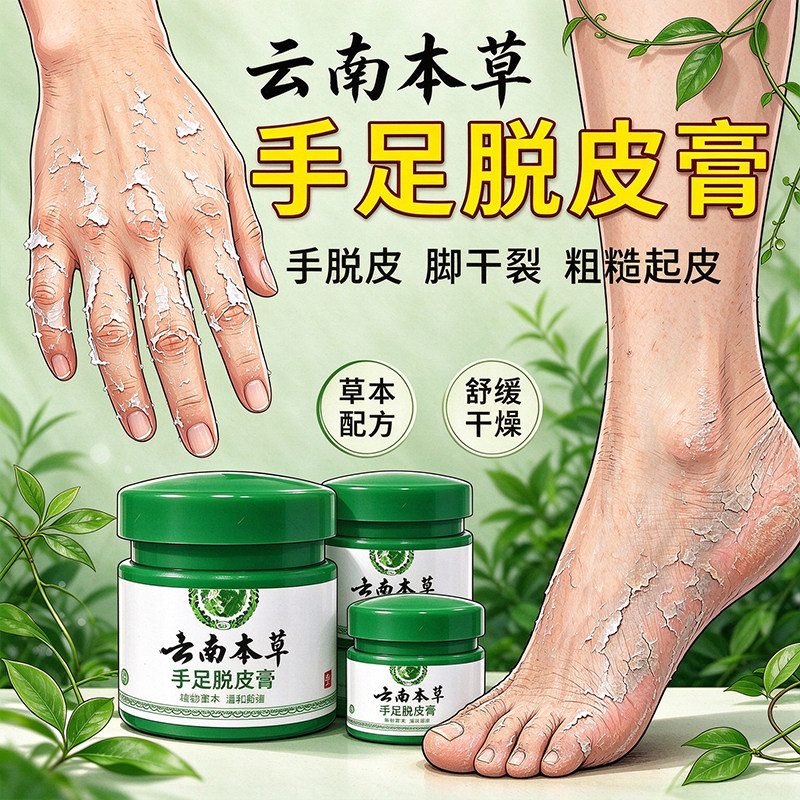 云南本草手足脱皮膏草本配方手足肌肤滋润呵护外用护理膏