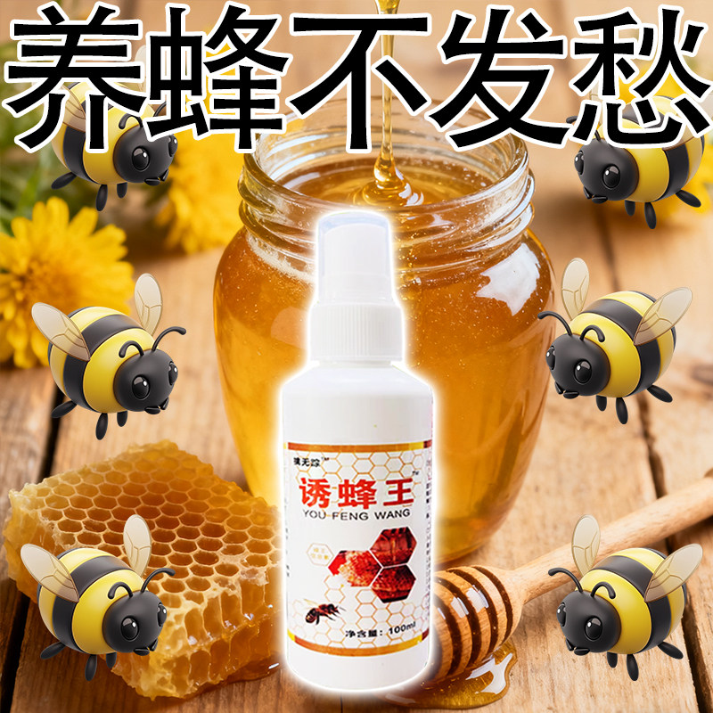 诱蜂水蜂蜡诱蜂用野外用诱蜂水 中蜂养蜂招蜂水 蜜蜂引诱蜂王