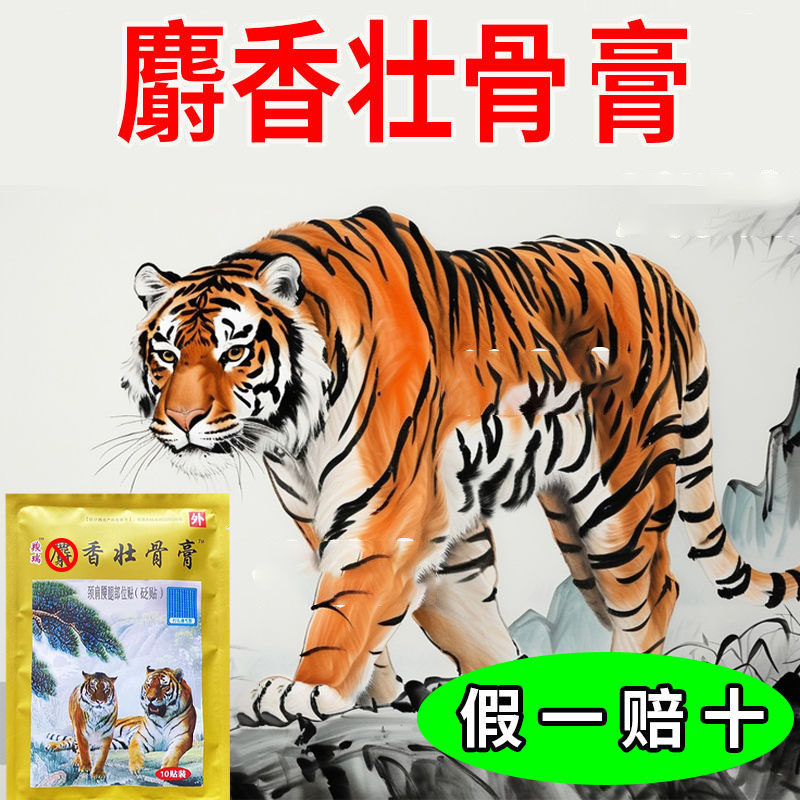 麝香壮骨膏颈椎疼痛腰腿疼痛扭伤疼贴膏老虎贴膏