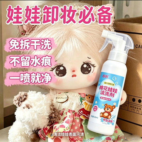 免洗玩偶抱枕公仔干洗剂专用棉花娃娃清洗剂毛绒玩具清洁泡沫