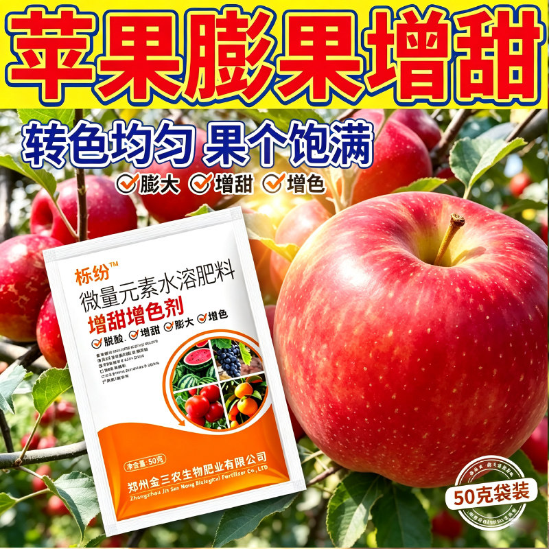 苹果脱青转色增红增甜着色增糖素上色均匀膨果降酸增甜去酸防裂肥