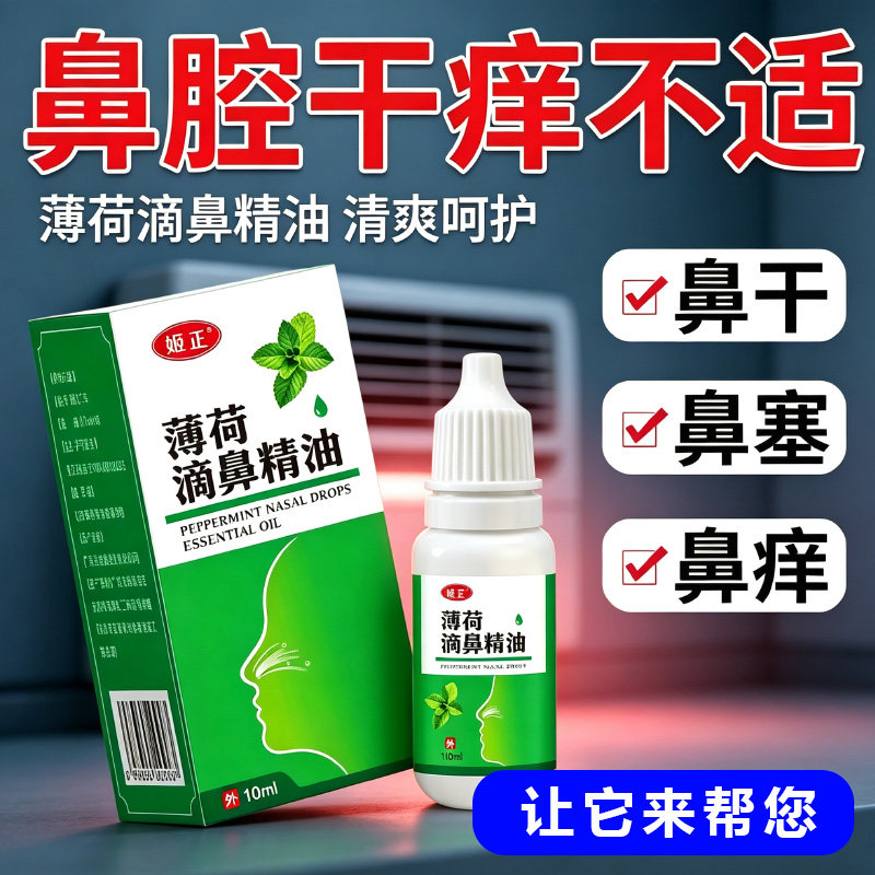 姬正薄荷滴鼻精油鼻痒鼻塞鼻子干燥流鼻涕修复鼻黏膜保湿滋润